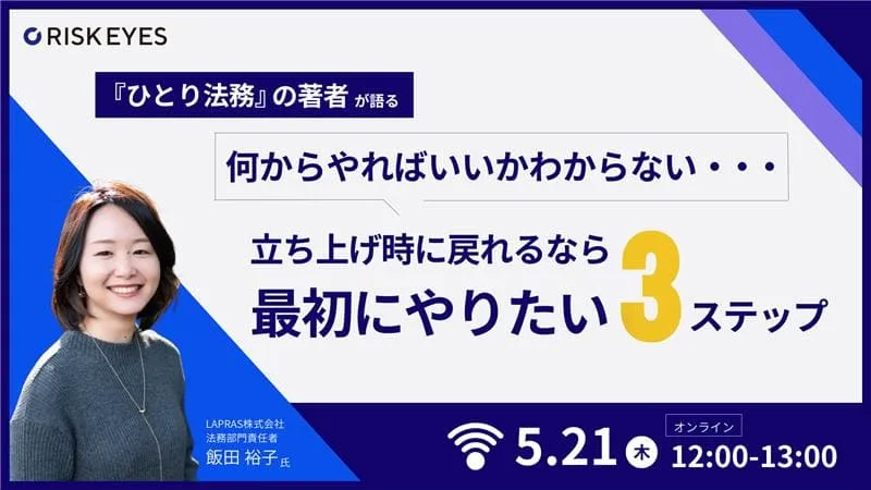 「何からやればいいかわからない」ひとり法務の方へ  立ち上げ時に戻れるなら最初にやりたい3ステップ