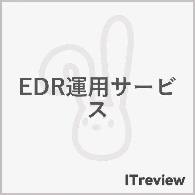 EDR運用サービス