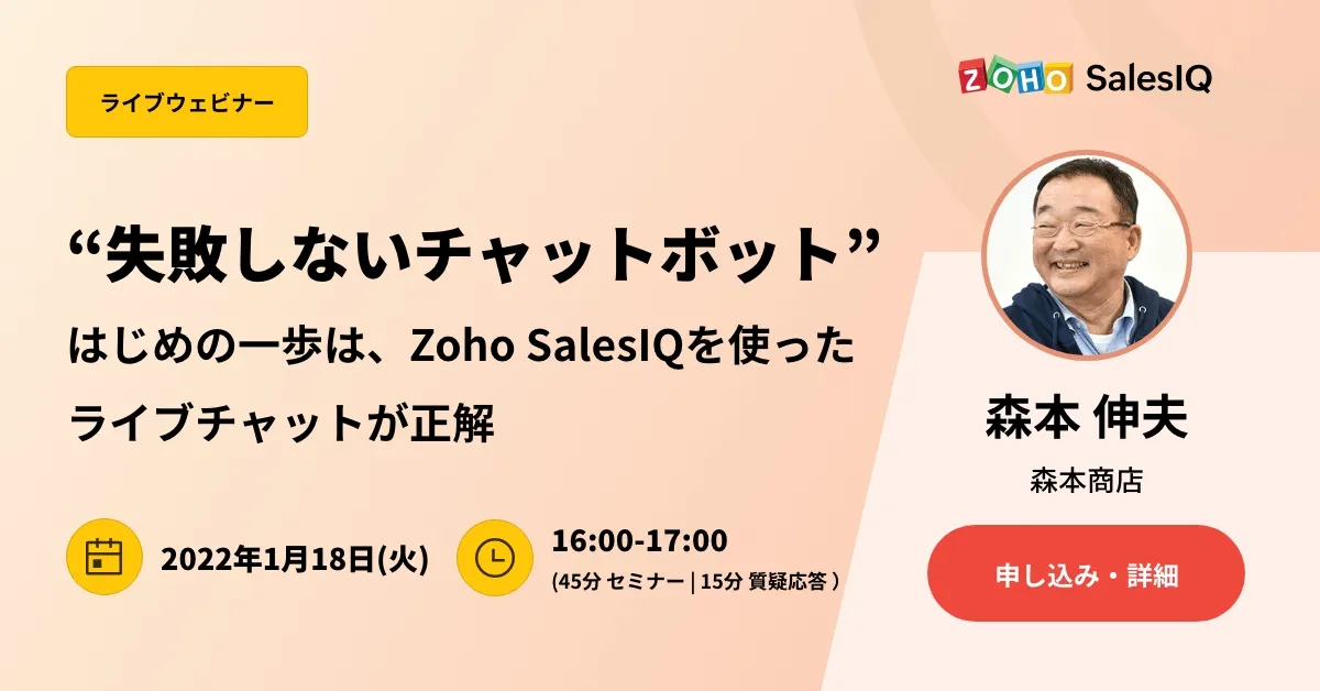 “失敗しないチャットボット”  はじめの一歩は、Zoho SalesIQを使ったライブチャットが正解