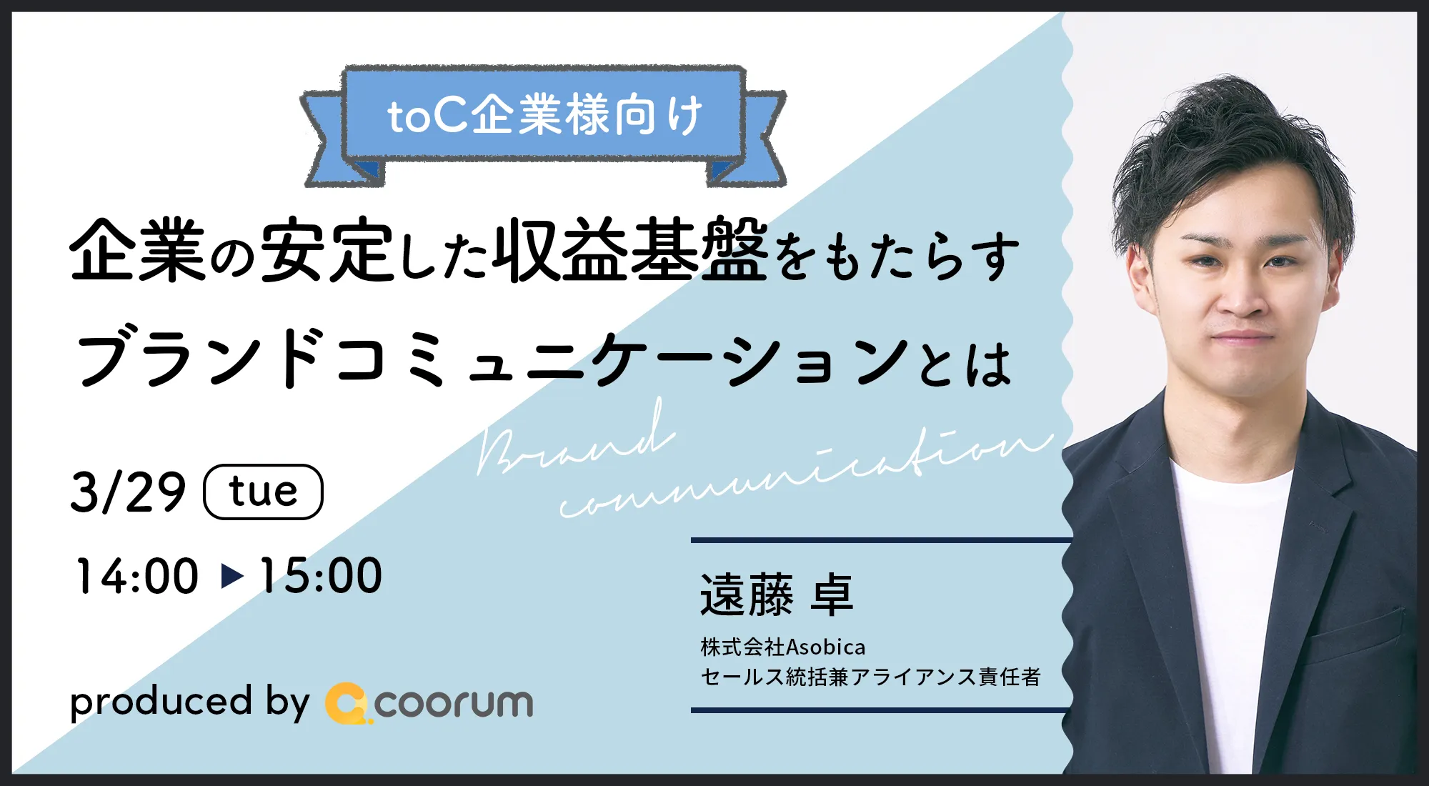 【toC企業様向け】企業の安定した収益基盤をもたらすブランドコミュニケーションとは？