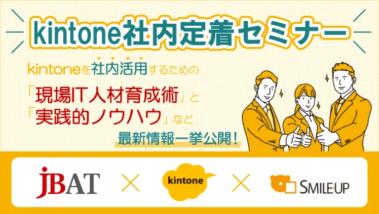 kintone－社内定着セミナー