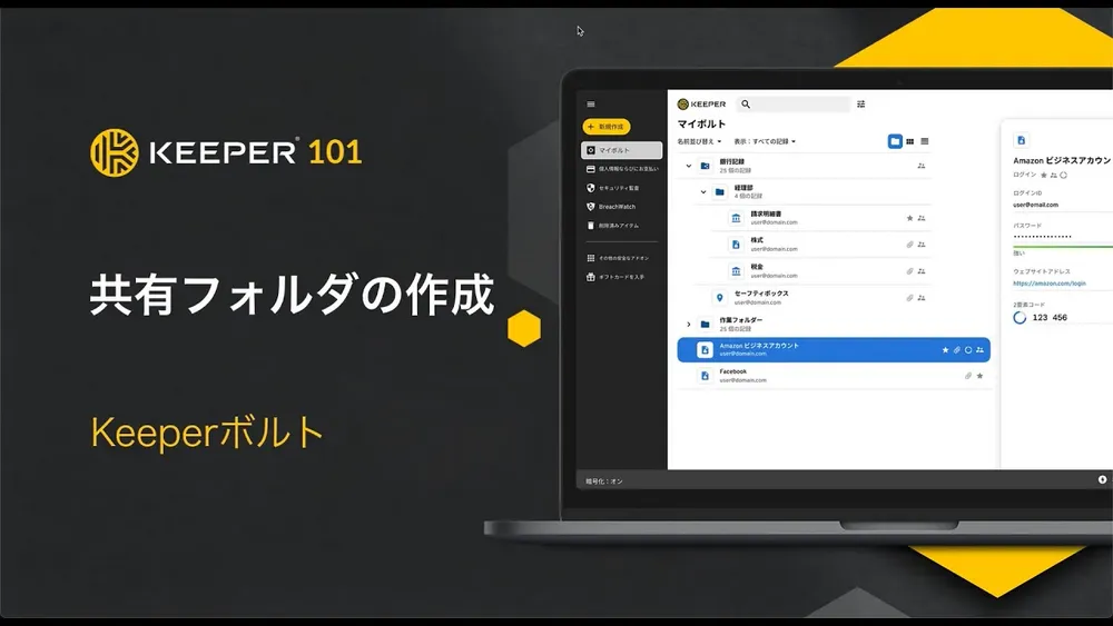 Keeperでフォルダを共有する方法：3分