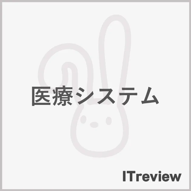 医療システム
