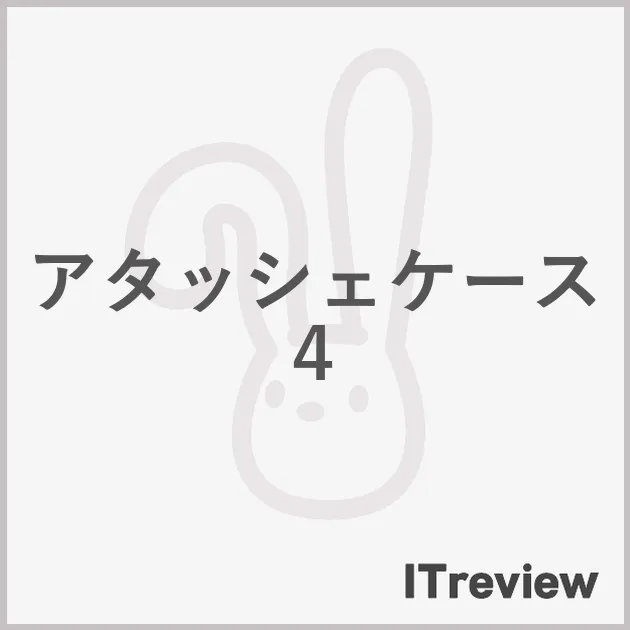 アタッシェケース４