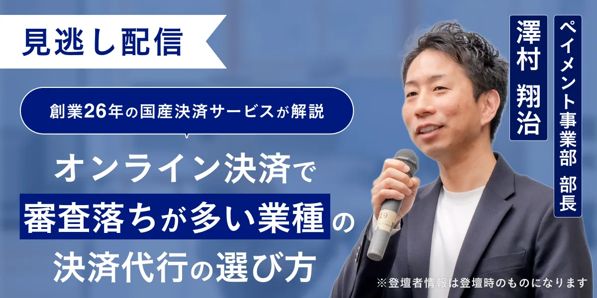 ある日突然、カード決済が停止した。 〜審査落ち・加盟店解除のリスクマネジメントと、 サブスク化による