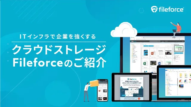 純国産クラウドストレージFileforceのサービス紹介