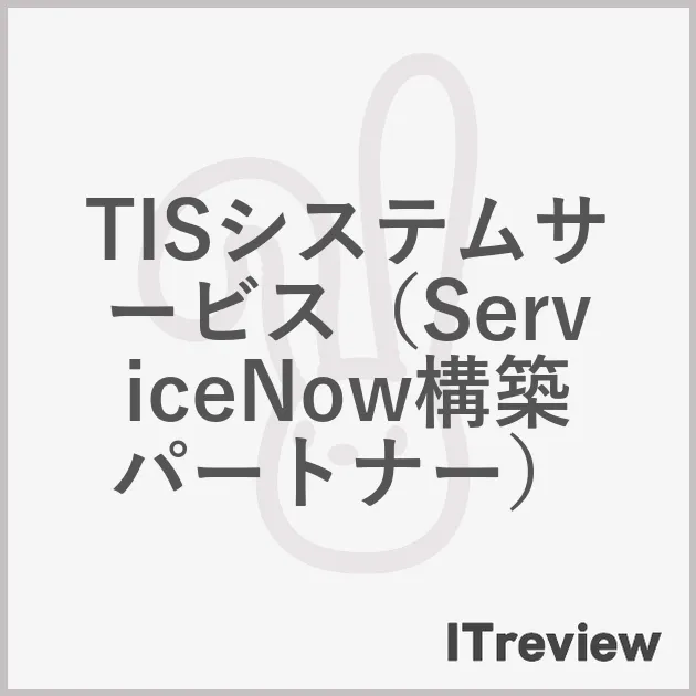 TISシステムサービス（ServiceNow構築パートナー）