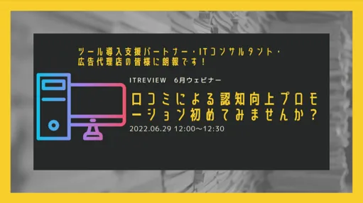 【広告代理店・ツール導入支援パートナー・ITコンサルタント】自社サービスのレビュープロモーションに！