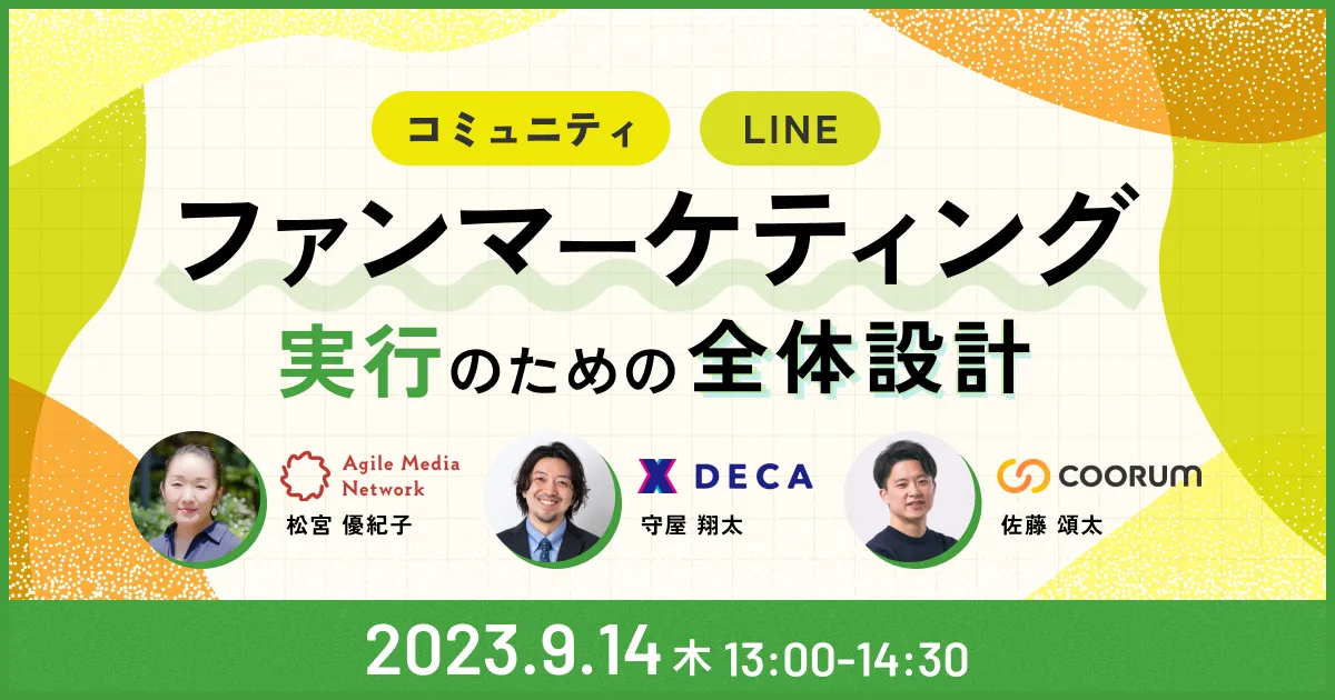 LTVをさらに伸ばす！ ファンマーケティング実行のための全体設計 ～LINE活用からコミュニティ運用