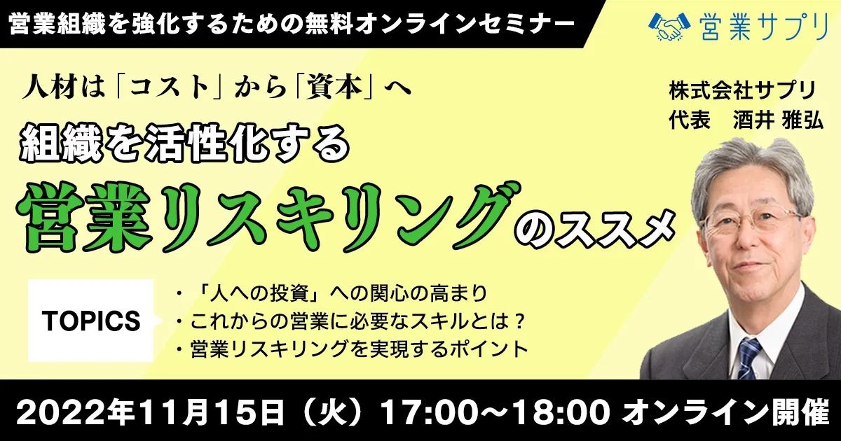 組織を活性化する営業リスキリングのススメ
