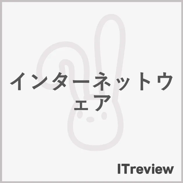 インターネットウェア