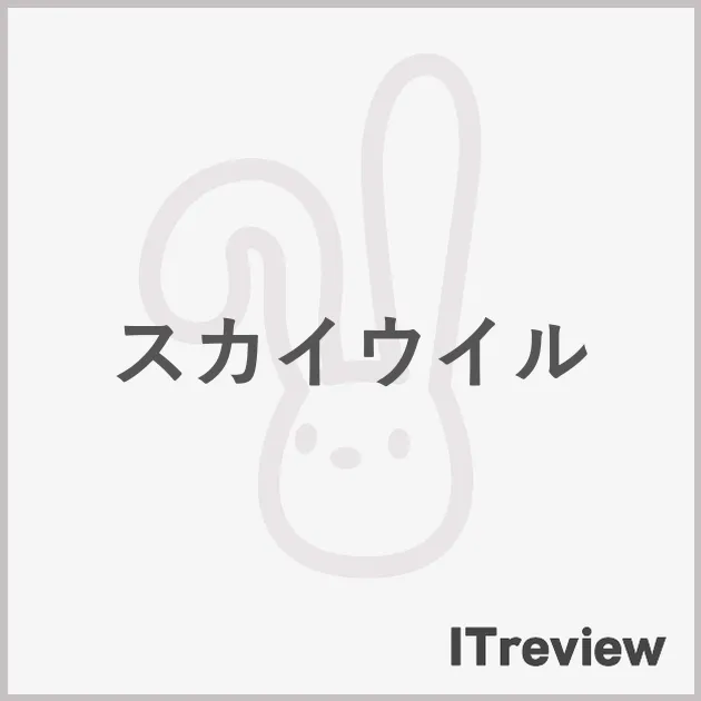 スカイウイル