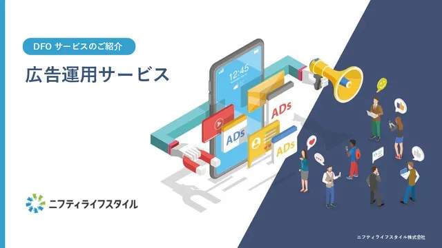 【広告成果改善するなら】広告運用代行サービス