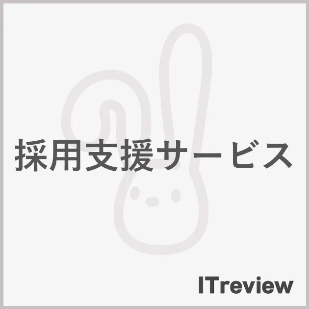 採用支援サービス