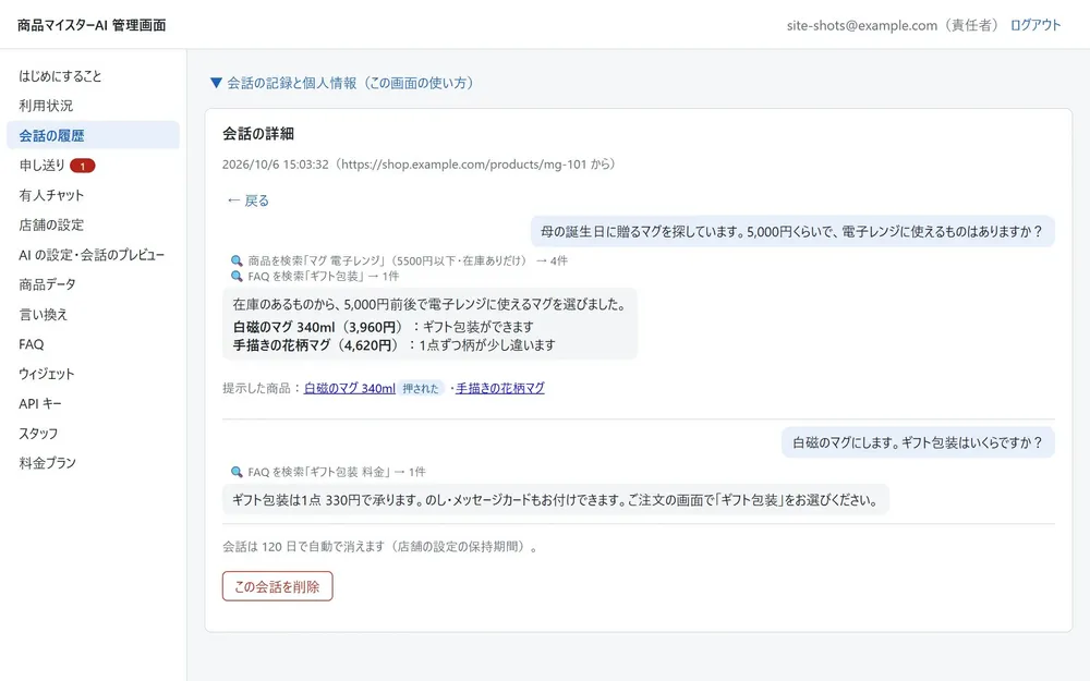 管理画面で、会話の中身と AI の探し方を確認