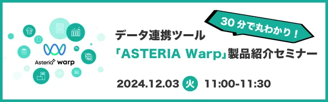 30分で丸わかり！データ連携ツール「ASTERIA Warp」製品紹介セミナー