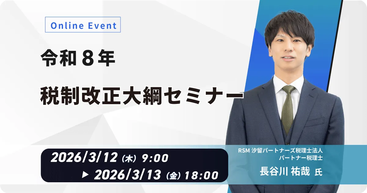 【WEB配信】令和8年 税制改正大綱セミナー