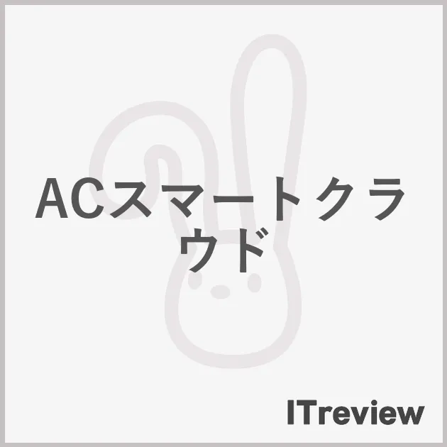 ACスマートクラウド