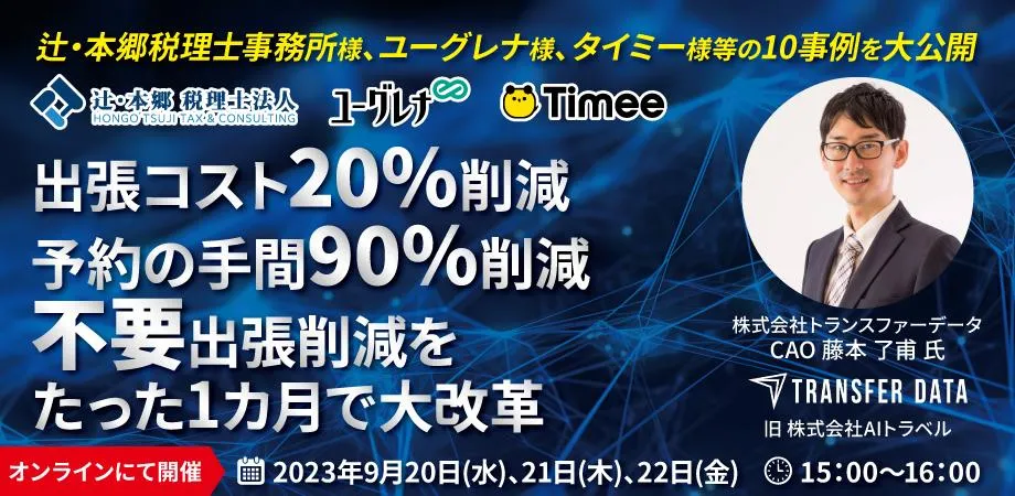 出張コスト20%削減、予約の手間90%削減、不要出張削減をたった１か月で大改革
