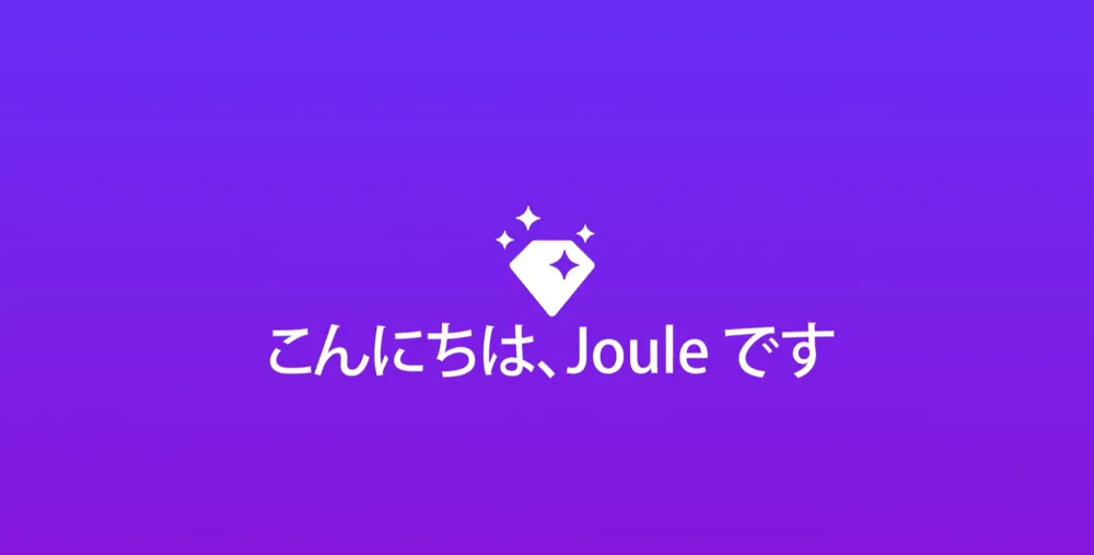 こんにちは、Jouleです：SAPの新たなAIイノベーションとパートナ