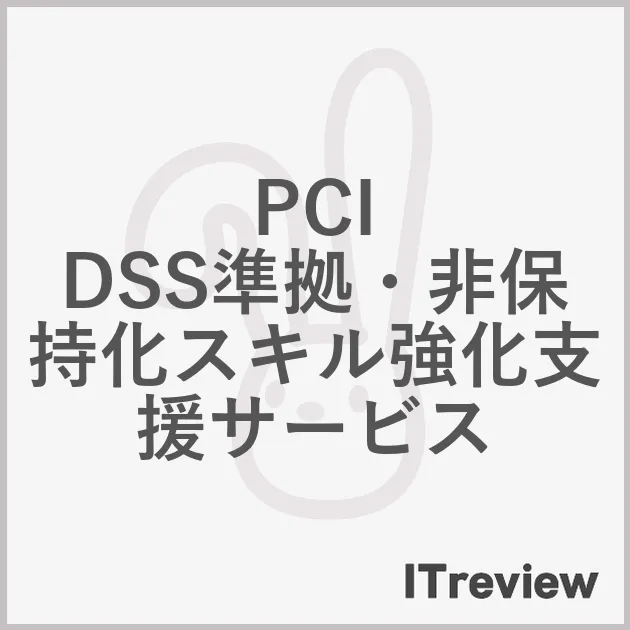 PCI DSS準拠・非保持化スキル強化支援サービス