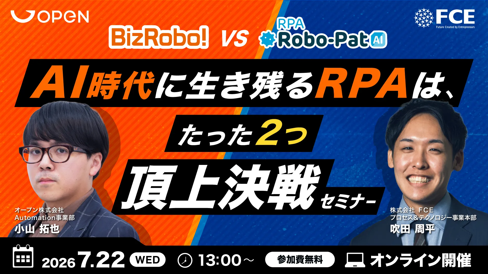 AI時代に生き残るRPAは2つ｜BizRobo! VS ロボパット頂上決戦セミナー