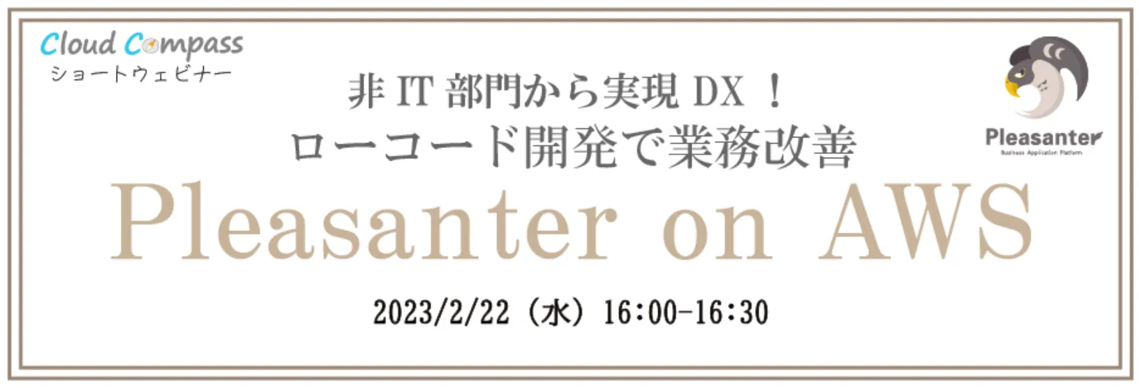 非IT部門から実現 DX！ローコード開発で業務改善 Pleasanter on AWS