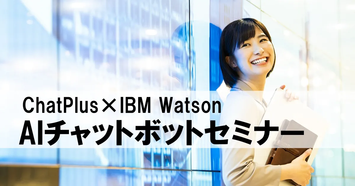 10月24日(火)AIチャットボットセミナー×IBM Watson【オンライン版】