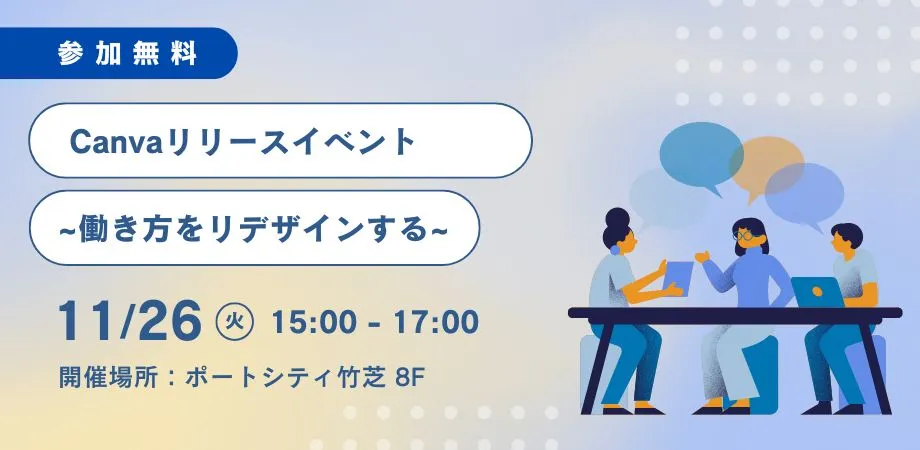 【販売店様向け】Canvaリリースイベント
