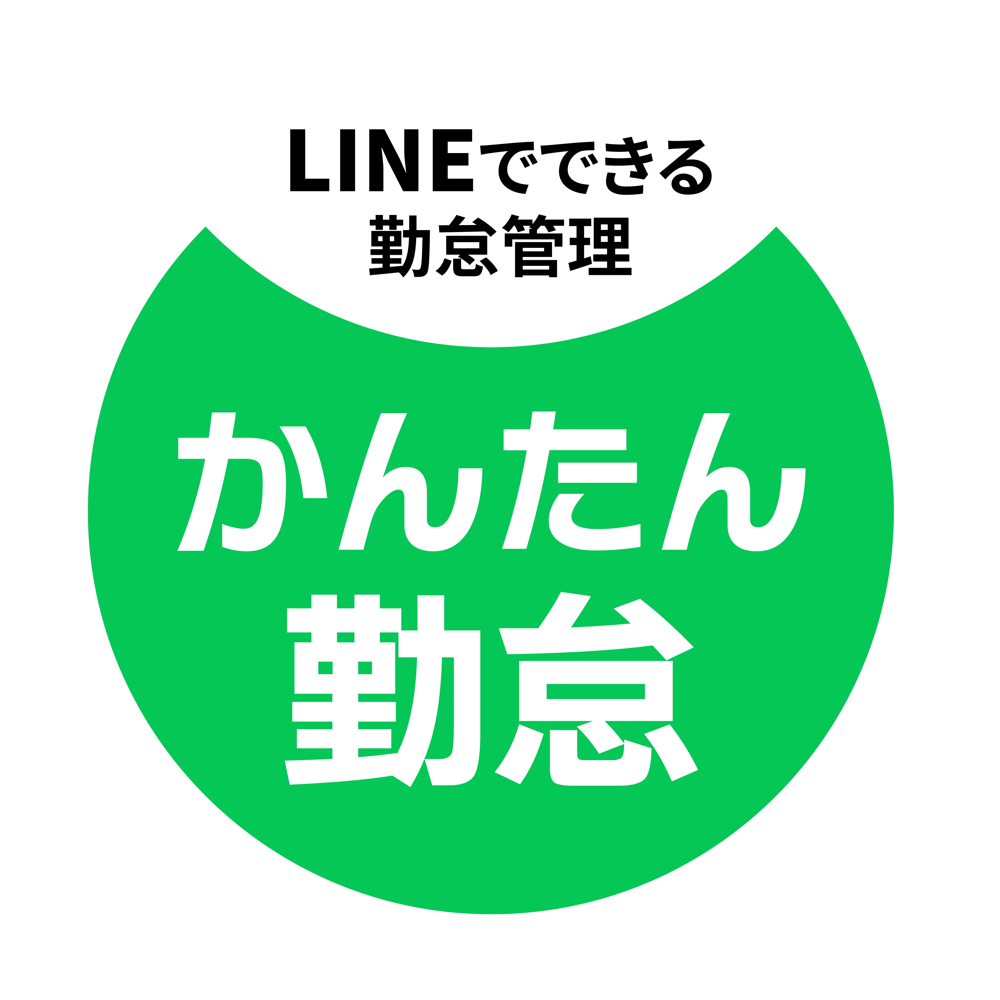 かんたん勤怠