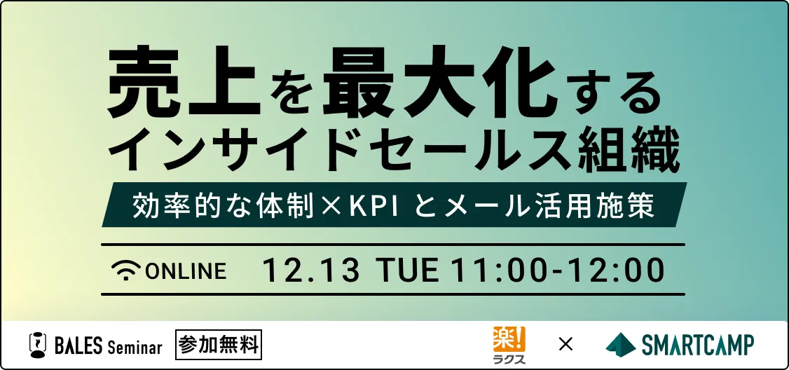 売上を最大化するインサイドセールス組織　～効率的な体制×KPIとメール活用施策～