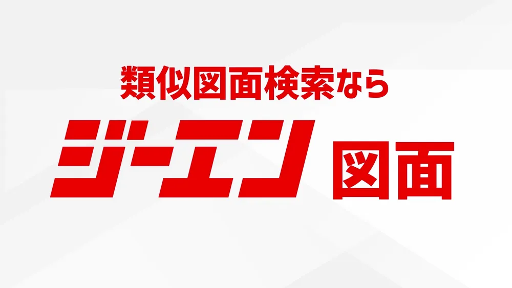 【図面管理システム】ジーエン図面 | 営業製作所株式会社