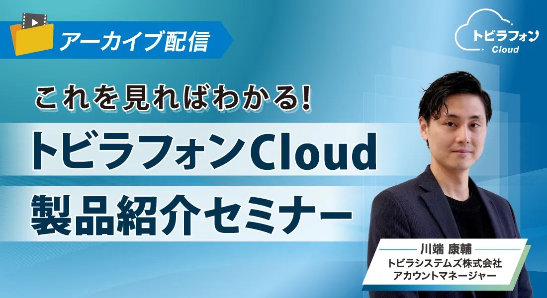 これを見ればわかる！トビラフォン Cloud製品紹介セミナー