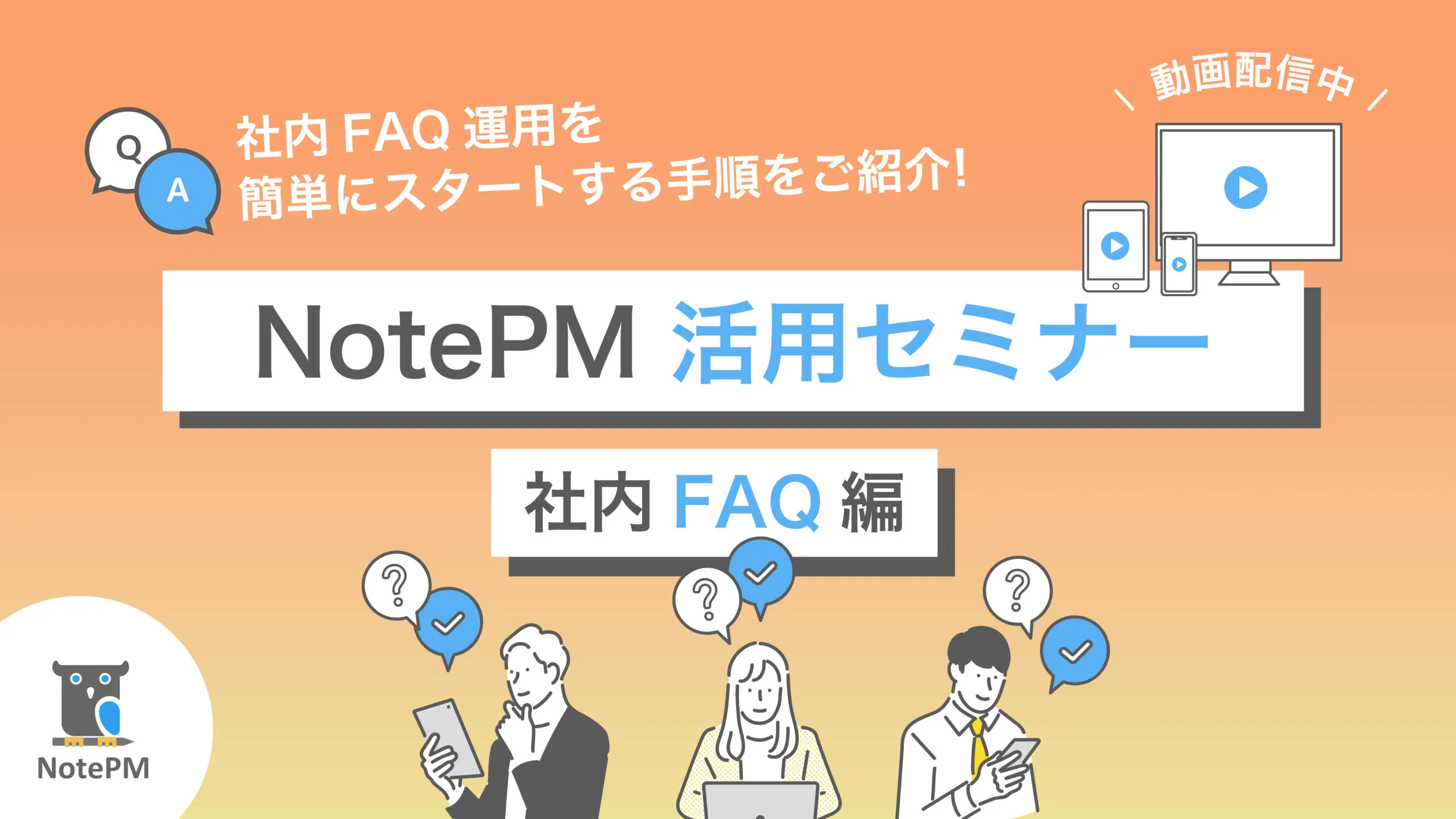 NotePM活用セミナー〜社内FAQ編〜 動画無料配信