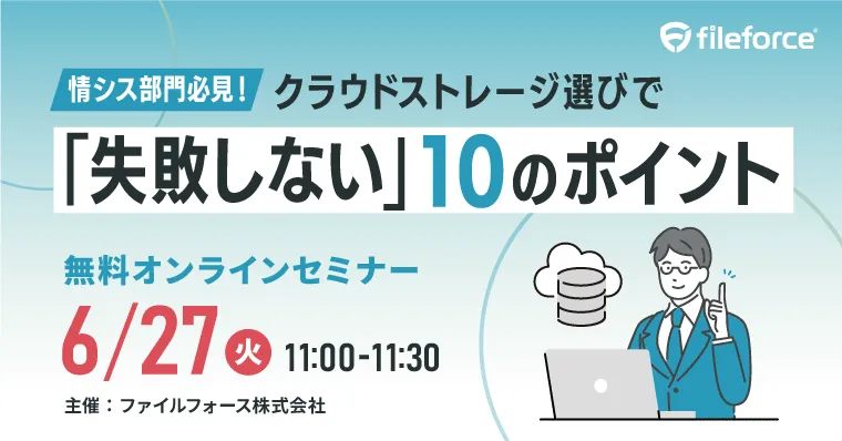 ＜情報システム部門必見！＞クラウドストレージ選びで「失敗しない」10のポイント