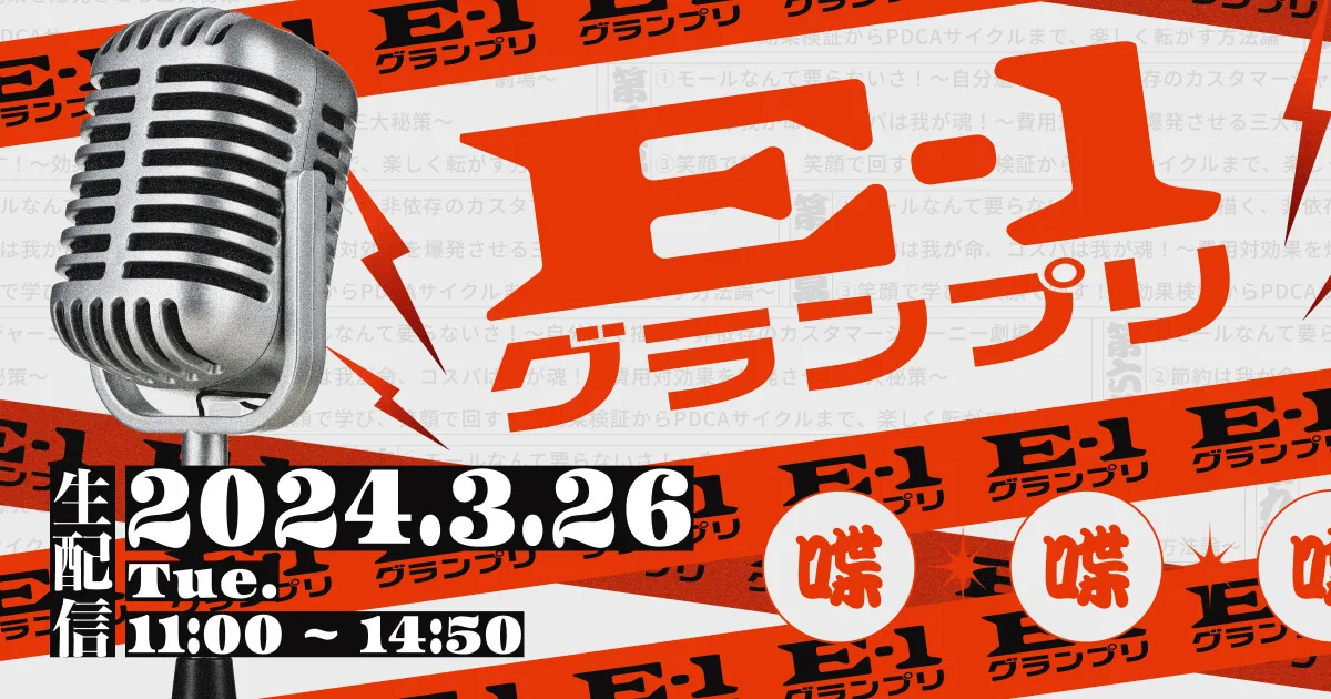 E-1グランプリ ECで一番効果があった施策選手権