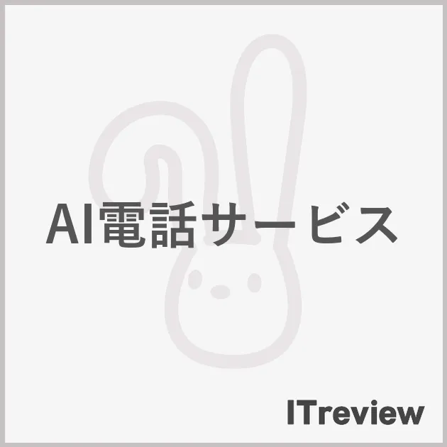 AI電話サービス