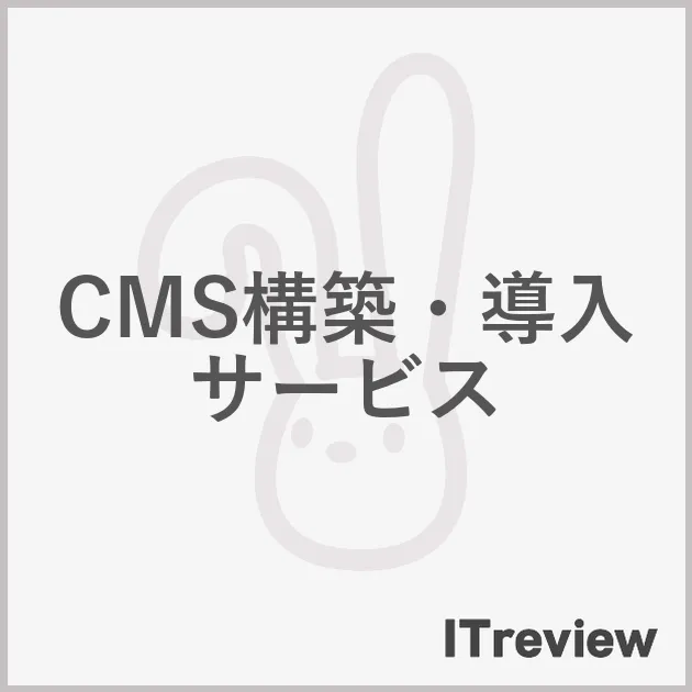 CMS構築・導入サービス