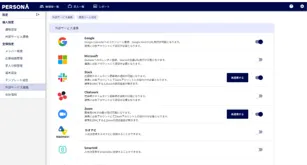 複数のサービス連携