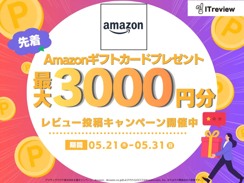 全製品対象 レビューでAmazonギフトカード最大3000円分進呈