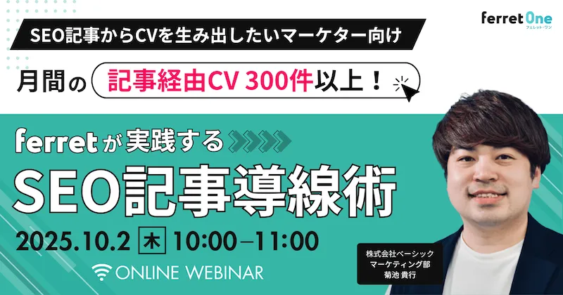 【10/2(木)10時〜】月間の記事経由CV300件以上！ferretが実践するSEO記事導線術