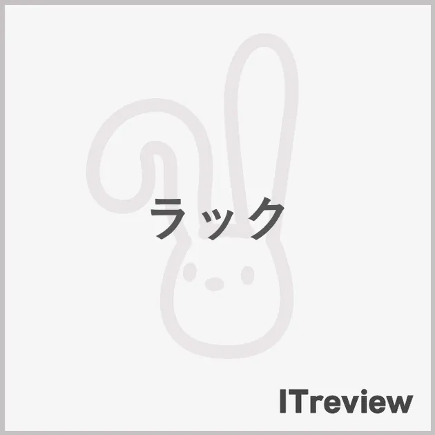 ラック