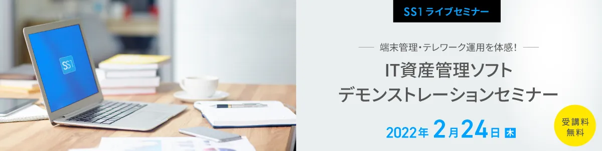 【Webセミナー】 端末管理・テレワーク運用を体感！IT資産管理ソフトデモセミナー