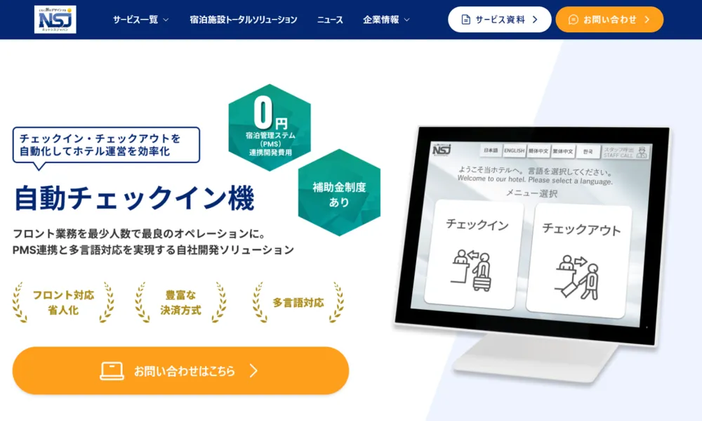 ネットシスジャパンが提供する自動チェックイン機