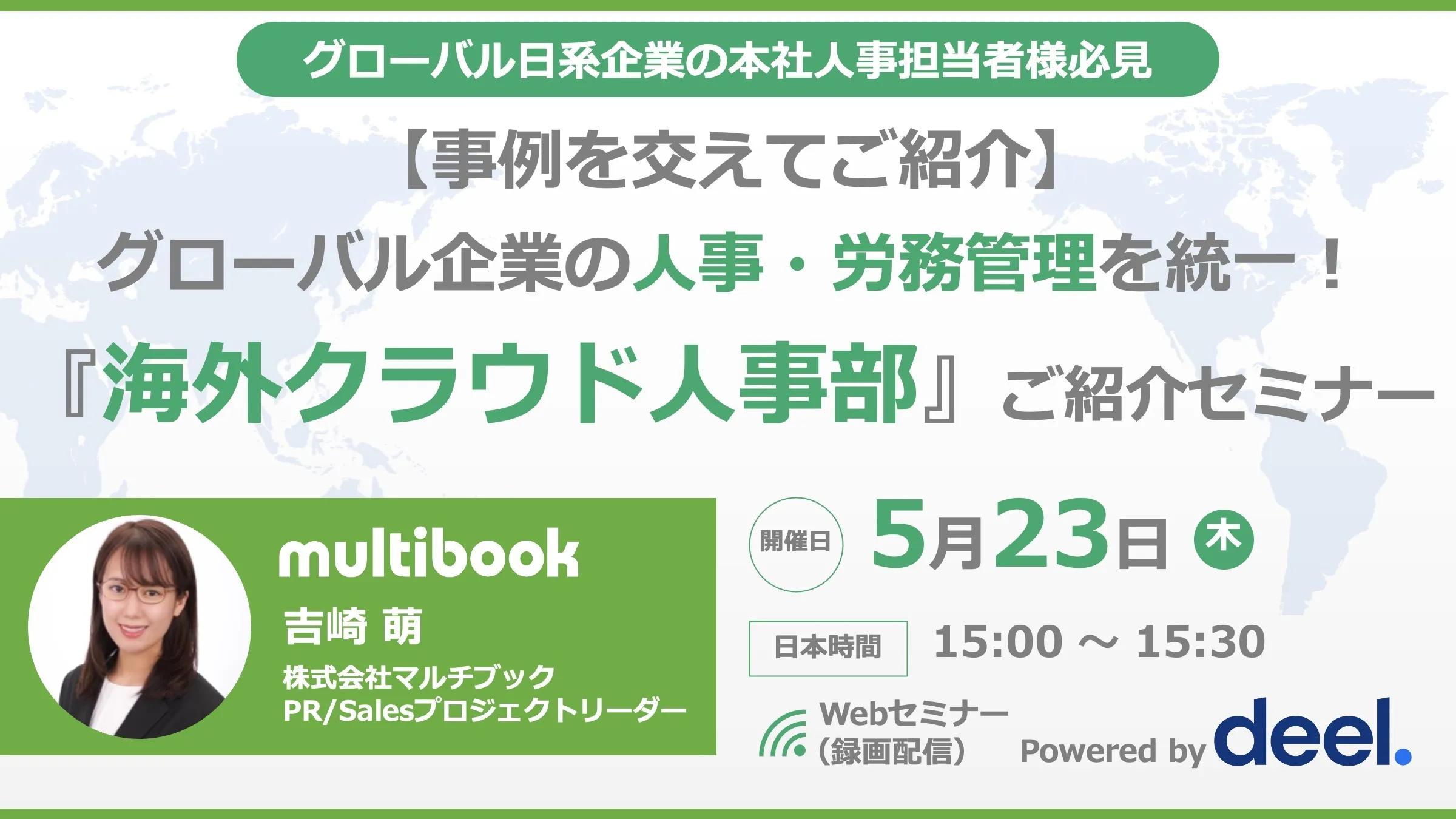 【事例を交えてご紹介】グローバル企業の人事・労務管理を統一！『海外クラウド人事部』ご紹介セミナー