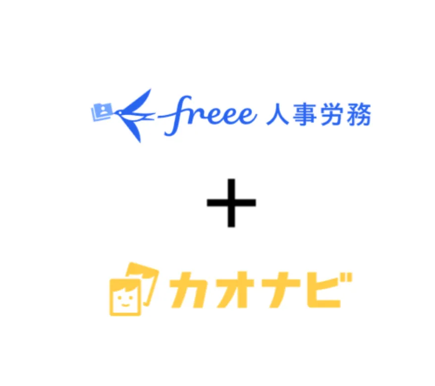 freee人事労務 to カオナビ