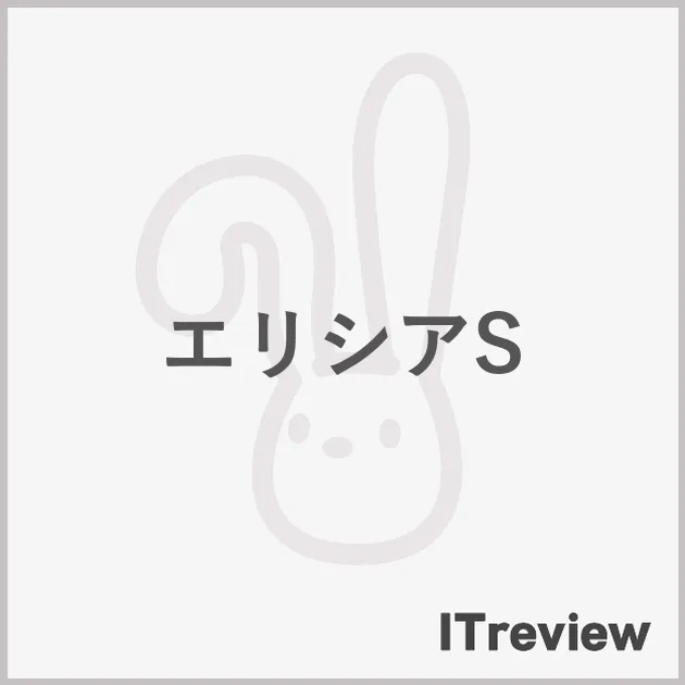 エリシアS