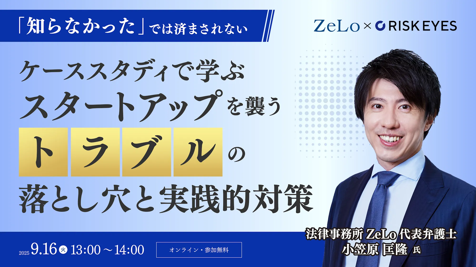 「知らなかった」では済まされない  事例で学ぶ！ スタートアップに潜む法的リスクと実務対応策