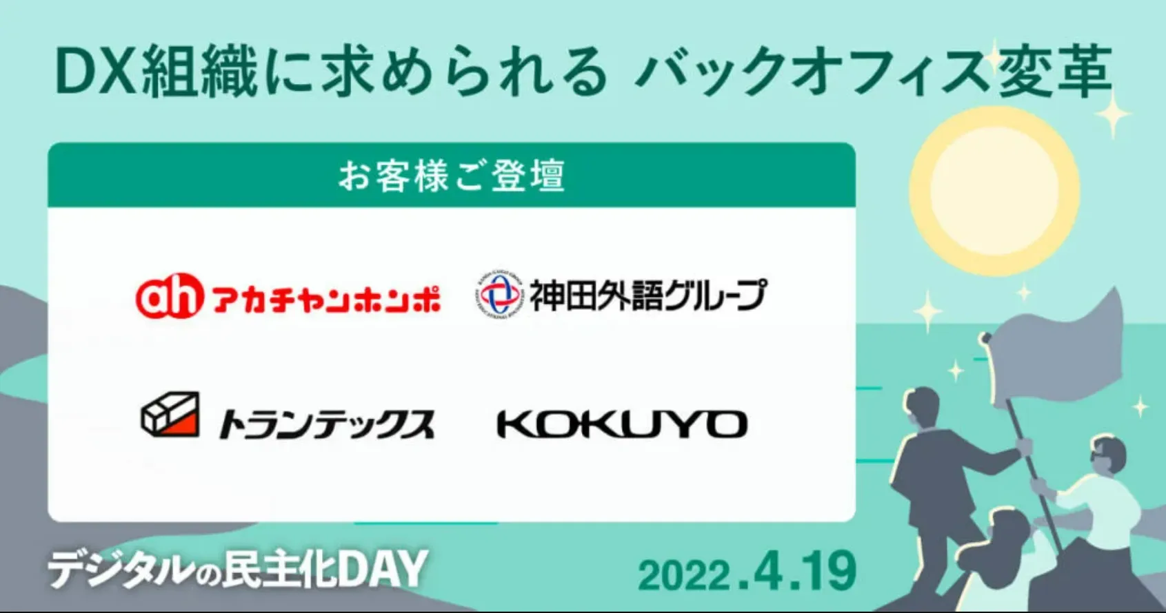 【大好評のユーザーイベント】DX組織に求められる バックオフィス変革