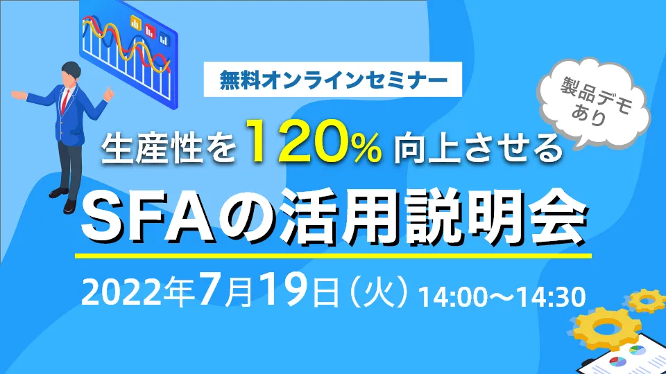生産性を120%向上させるSFAの活用説明会